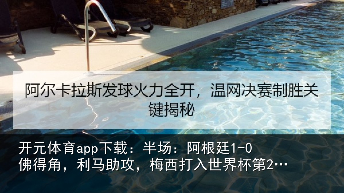 开元体育app下载：半场相关情况相关情况杯第20球