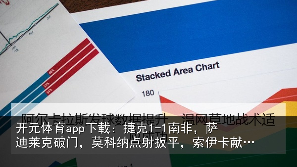 开元体育app下载：捷克相关情况，莫科相关情况献助攻