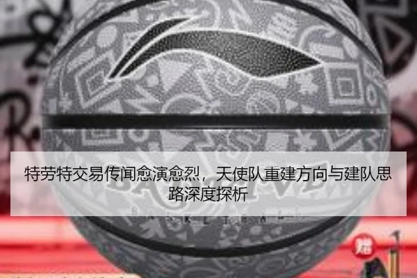 特劳特交易传闻愈演愈烈，天使队重建方向与建队思路深度探析