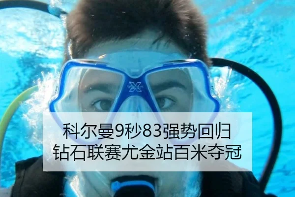 科尔曼9秒83强势回归 钻石联赛尤金站百米夺冠