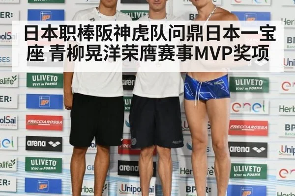 日本职棒阪神虎队问鼎日本一宝座 青柳晃洋荣膺赛事MVP奖项