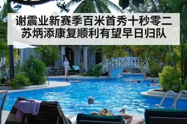 谢震业新赛季百米首秀十秒零二 苏炳添康复顺利有望早日归队