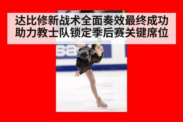 达比修新战术全面奏效最终成功助力教士队锁定季后赛关键席位